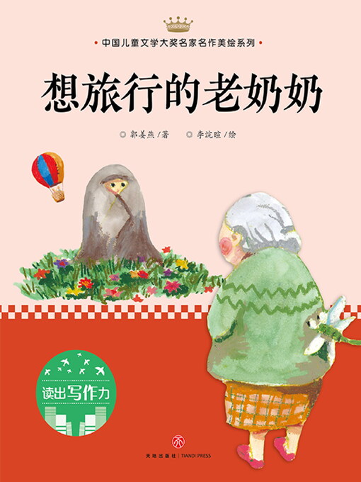 Title details for 想旅行的老奶奶 by 郭姜燕 - Available